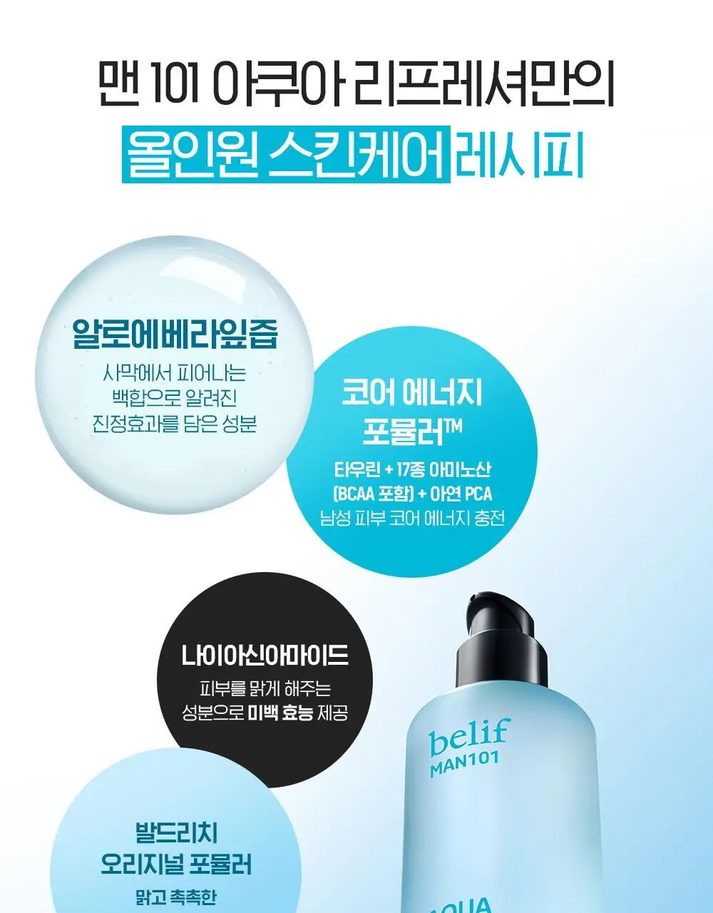 [NEW] 빌리프 맨101 아쿠아 리프레셔 125ml 상세페이지 22